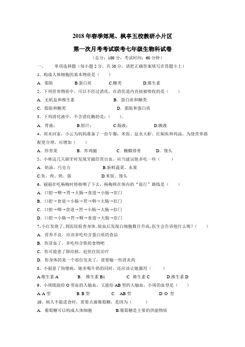 教研小片区17—18学年下学期七年级第一次月考生物试题(附答案)