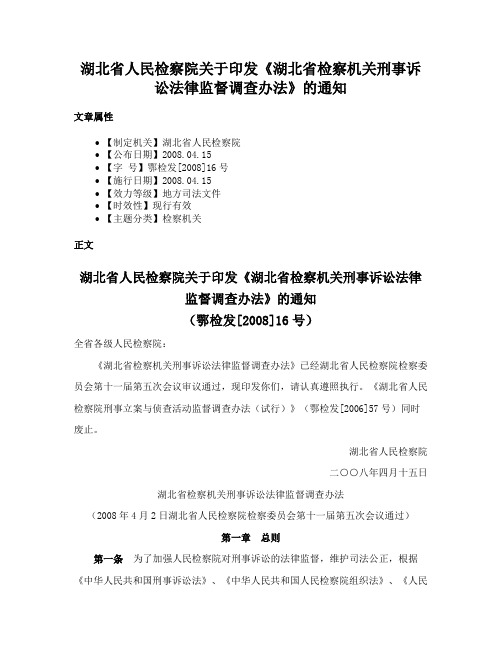 湖北省人民检察院关于印发《湖北省检察机关刑事诉讼法律监督调查办法》的通知