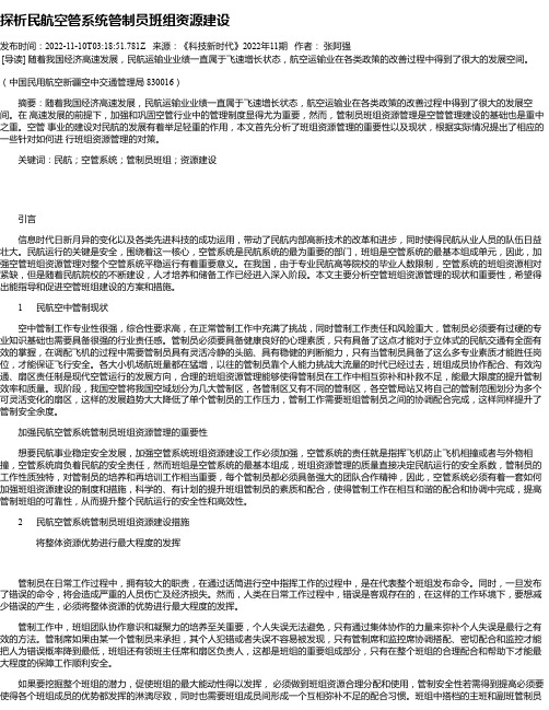 探析民航空管系统管制员班组资源建设