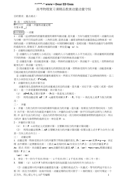 高考物理复习课精品教案动量动量守恒.docx