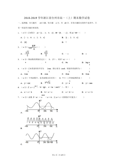 2018-2019学年浙江省台州市高一(上)期末数学试卷