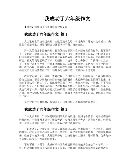 我成功了六年级作文