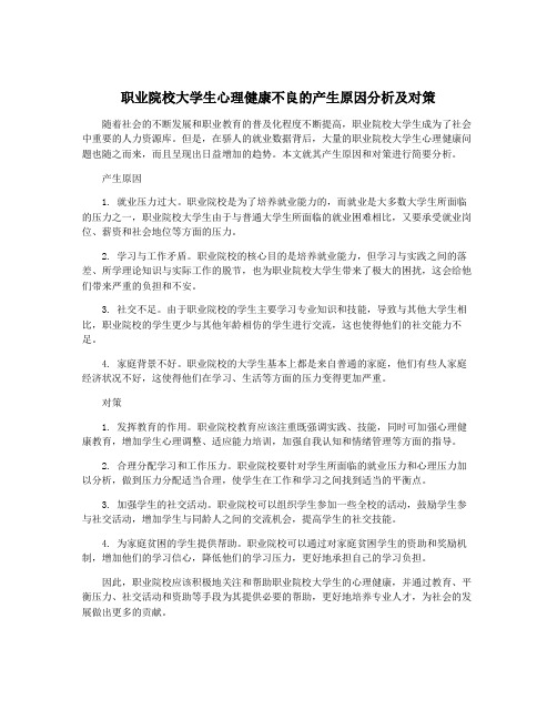 职业院校大学生心理健康不良的产生原因分析及对策