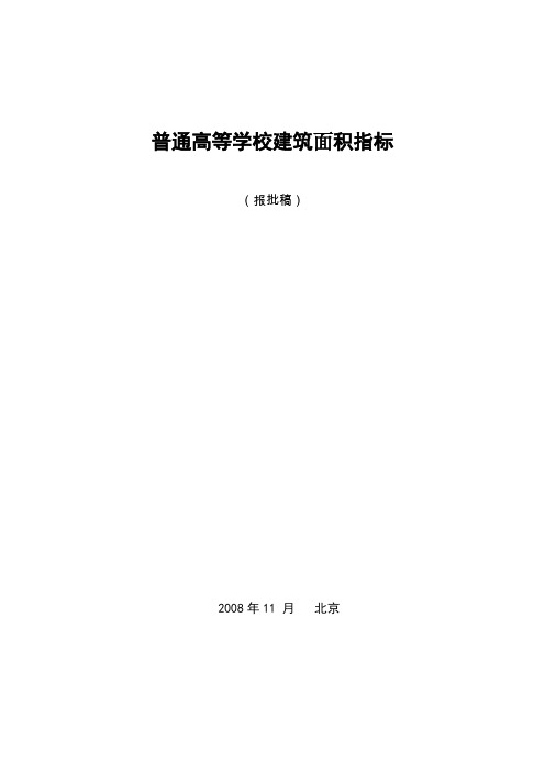 普通高等学校建筑面积指标2008标准