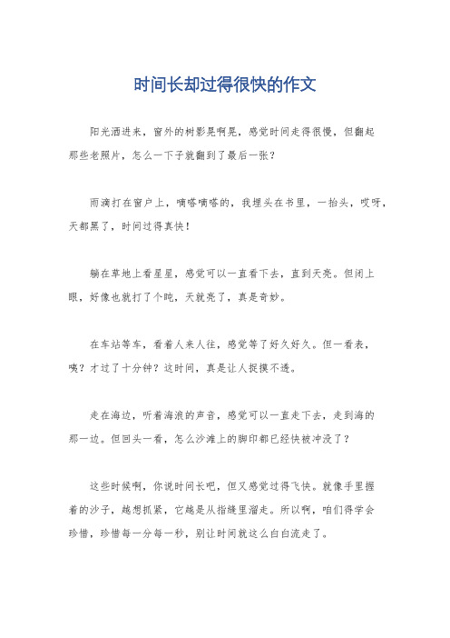 时间长却过得很快的作文