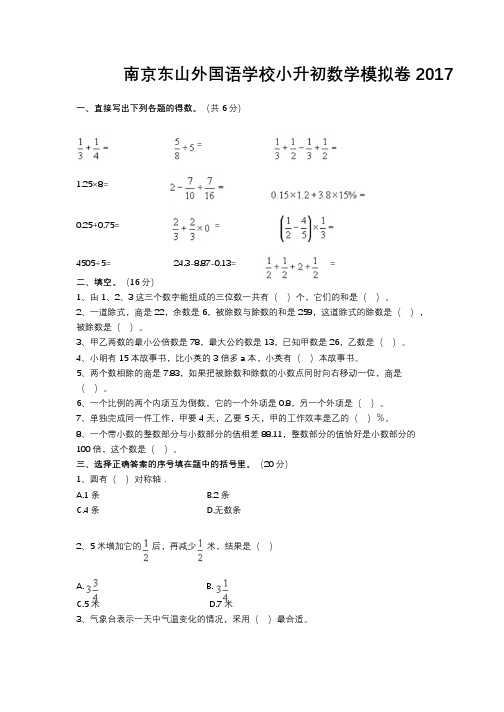 南京东山外国语学校小升初数学模拟卷