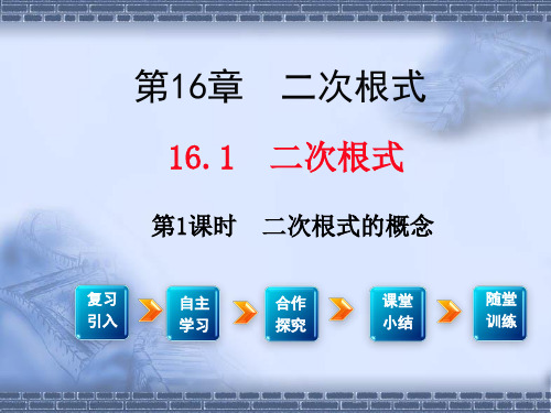 最新沪科版八年级数学下16.1二次根式的概念ppt公开课优质课件