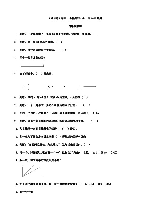 四年级《线与角》单元  易错题型大全  约1000道题