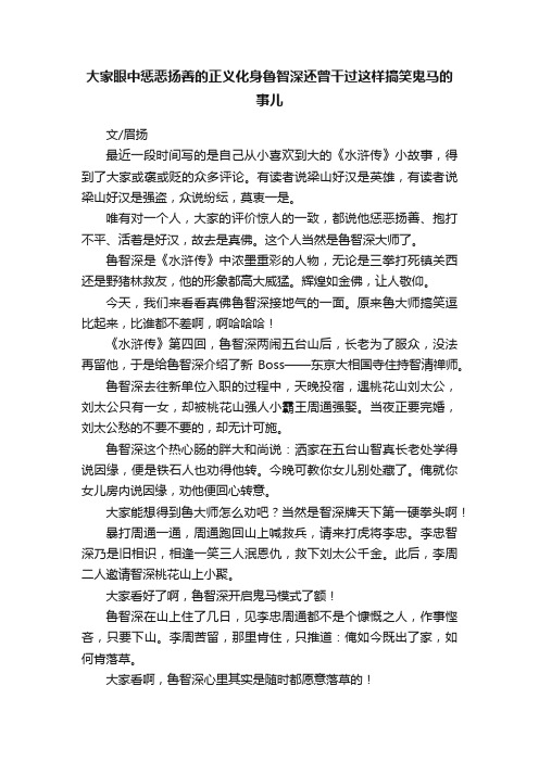 大家眼中惩恶扬善的正义化身鲁智深还曾干过这样搞笑鬼马的事儿