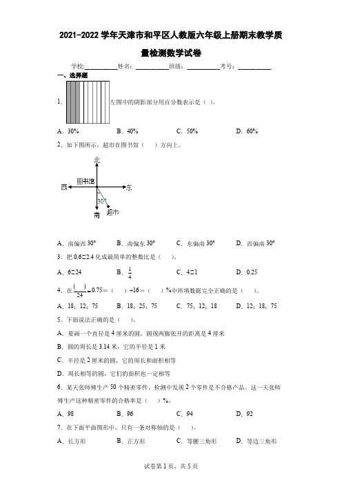 2021-2022学年天津市和平区人教版六年级上册期末教学质量检测数学试卷(含答案解析)