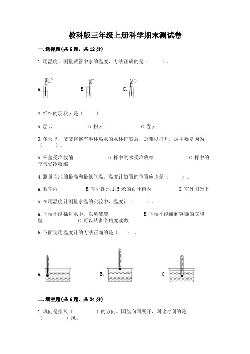 教科版三年级上册科学期末测试卷及参考答案【典型题】