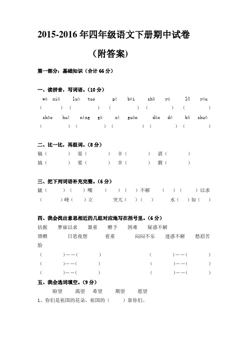 2015-2016年小学四年级下册语文期中试卷(附答案)