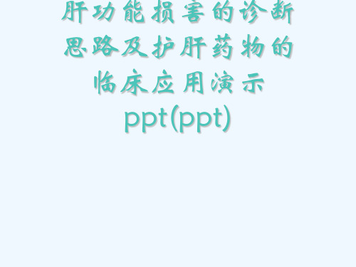 肝功能损害的诊断思路及护肝药物的临床应用演示ppt(ppt)