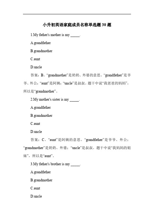 小升初英语家庭成员名称单选题30题