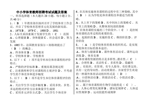 中小学体育教师招聘考试试题及答案