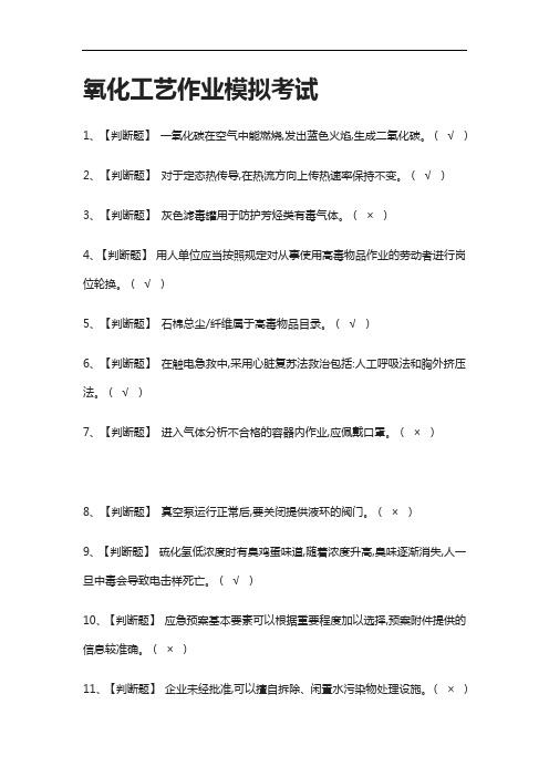 [全考点]氧化工艺作业模拟考试有答案2021