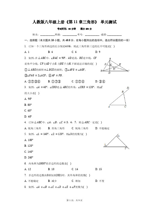 人教版八年级上册《第11章三角形》 单元测试(含答案)