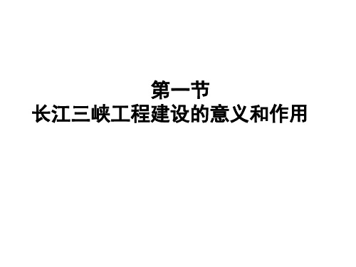 5.1长江三峡工程建设的意义和作用共22页PPT资料