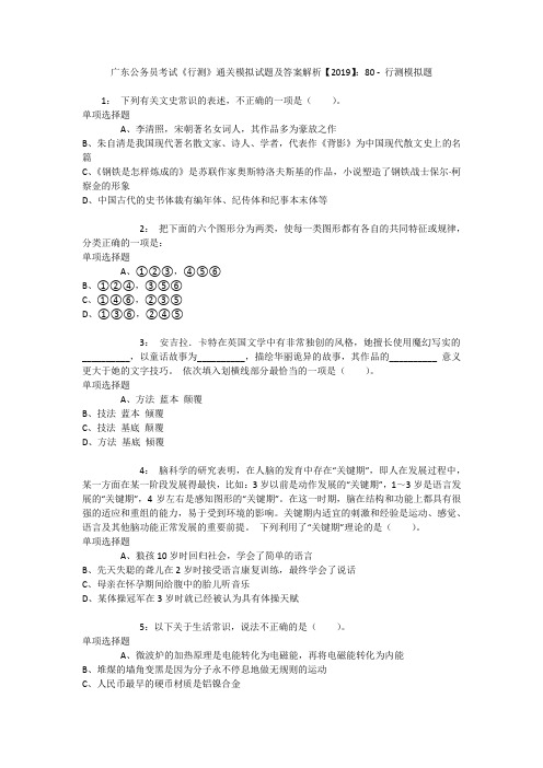 广东公务员考试《行测》通关模拟试题及答案解析【2019】：80 _4