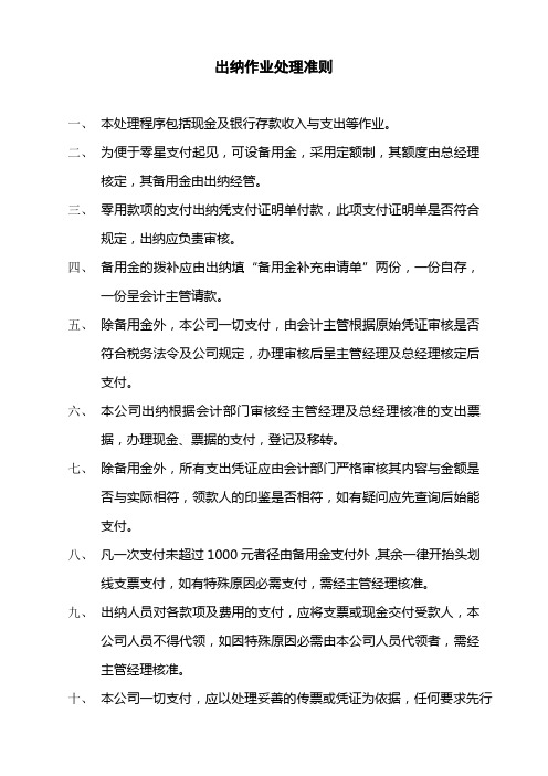 出纳作业处理准则
