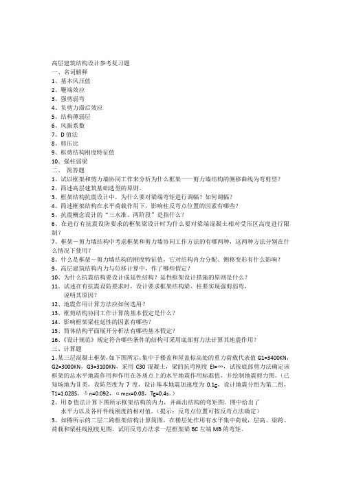 高层建筑结构设计参考复习题
