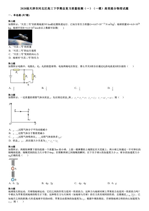 2020届天津市河北区高三下学期总复习质量检测(一)(一模)高效提分物理试题