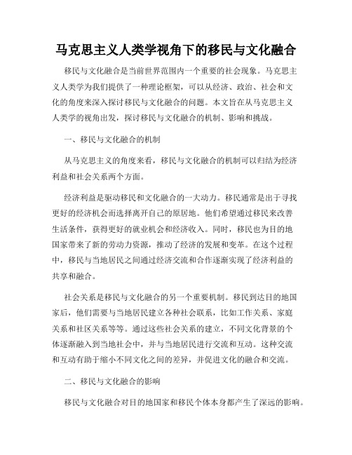 马克思主义人类学视角下的移民与文化融合