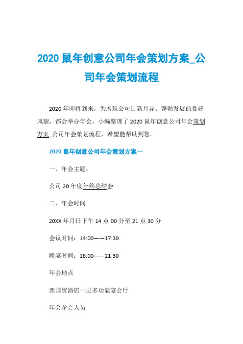 2020鼠年创意公司年会策划方案_公司年会策划流程