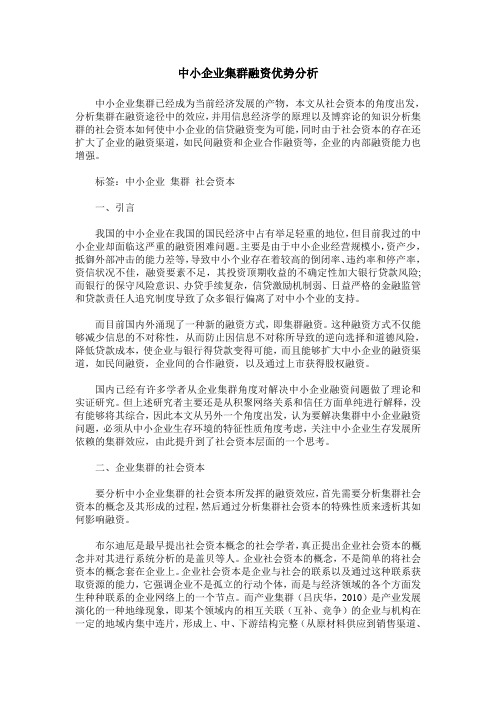 中小企业集群融资优势分析