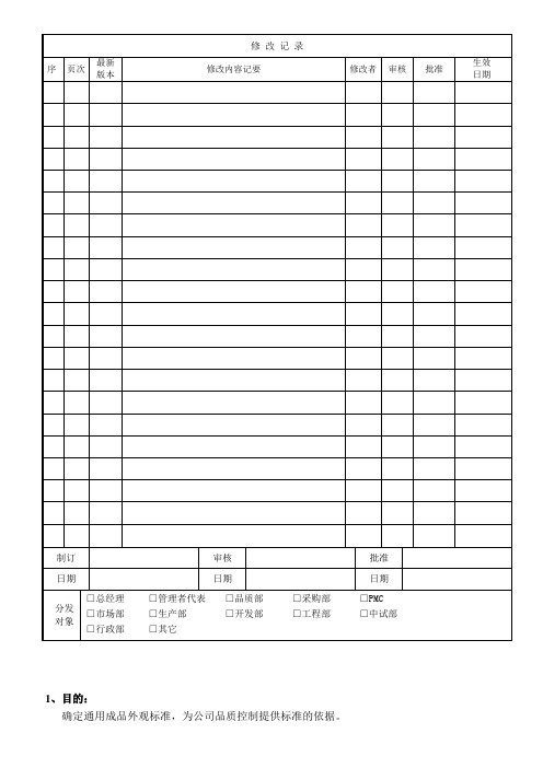 产品外观检验标准(全球通用)