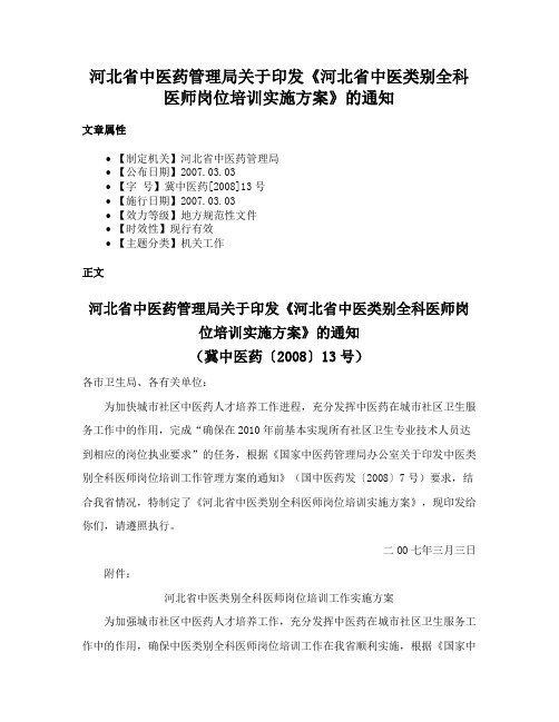 河北省中医药管理局关于印发《河北省中医类别全科医师岗位培训实施方案》的通知