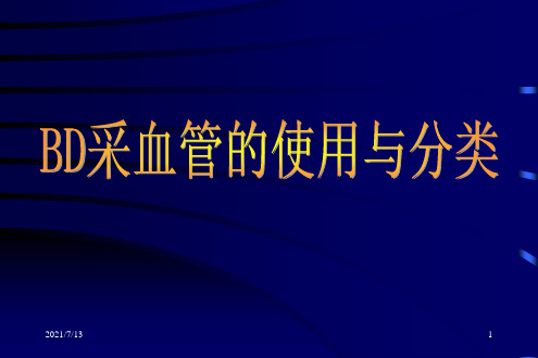 BD采血管的使用与分类