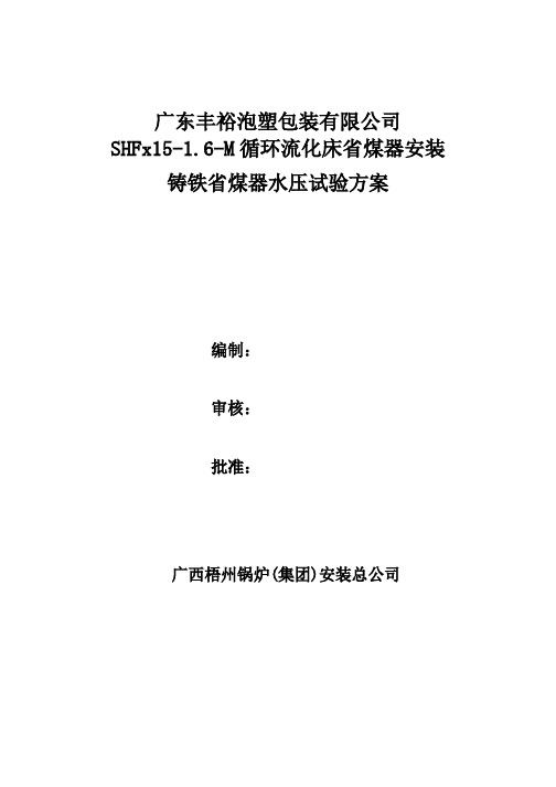 省煤器水压试验方案广东