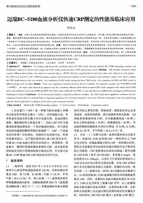 迈瑞BC-5180血液分析仪快速CRP测定的性能及临床应用