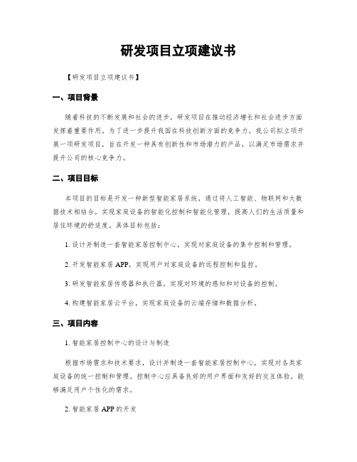 研发项目立项建议书