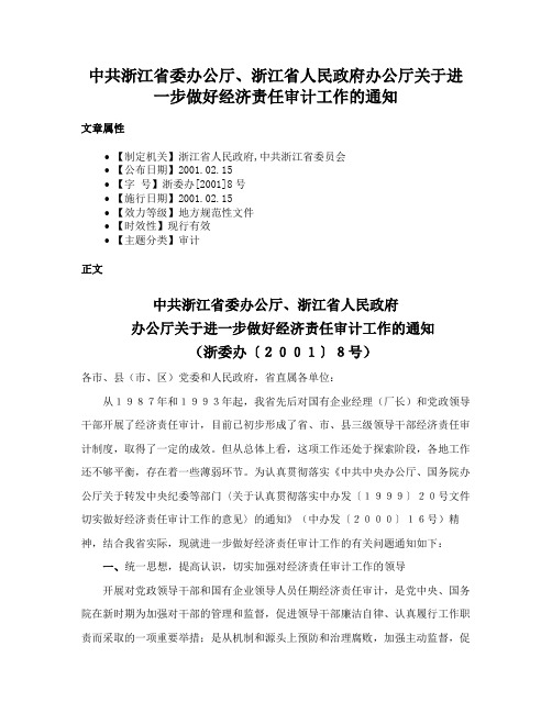 中共浙江省委办公厅、浙江省人民政府办公厅关于进一步做好经济责任审计工作的通知