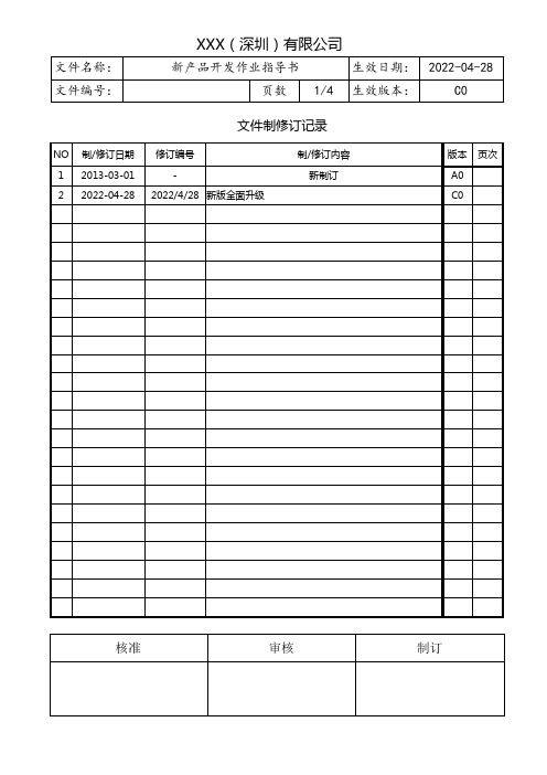 新产品项目开发作业指导书