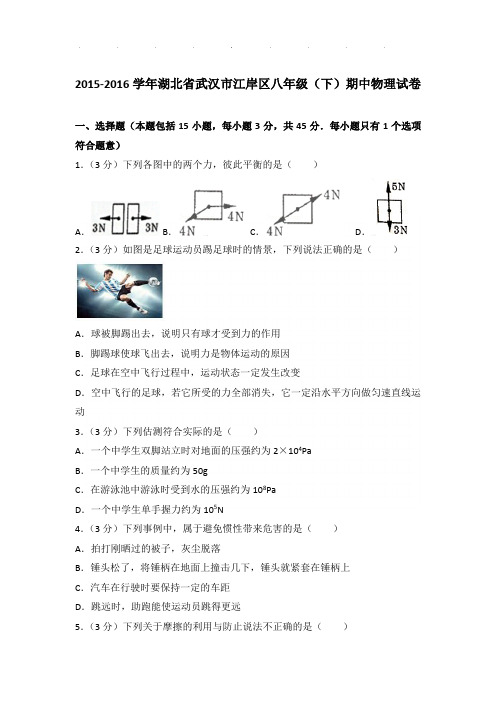 2015-2016年湖北省武汉市江岸区八年级下学期期中物理试卷和答案