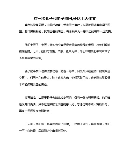 有一次孔子和弟子被困,长达七天作文