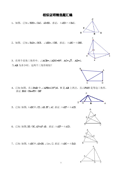 相似证明精选好题