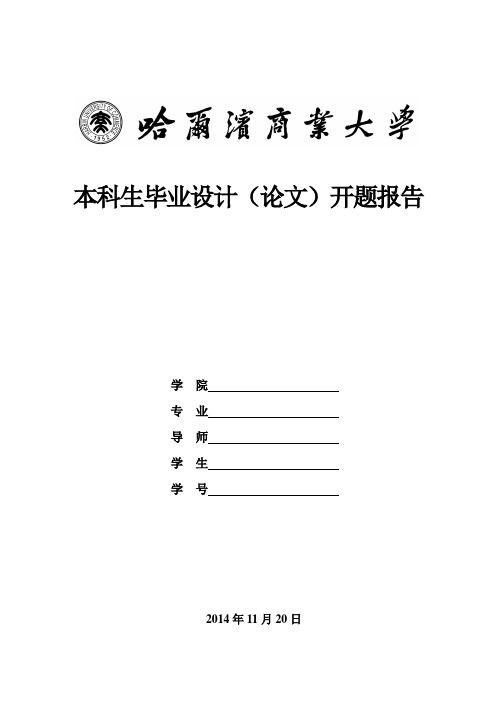 哈尔滨商业大学开题报告