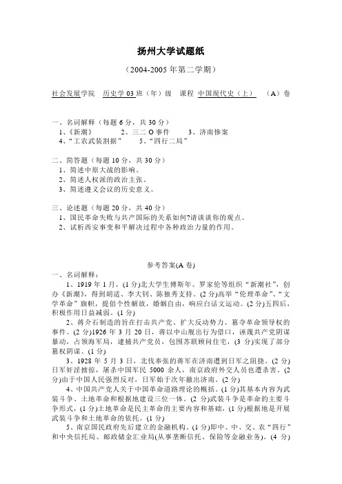 扬州大学中国现代史试卷