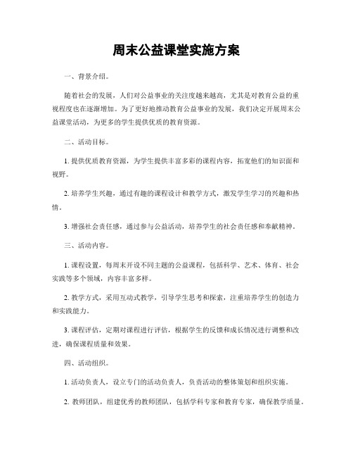 周末公益课堂实施方案