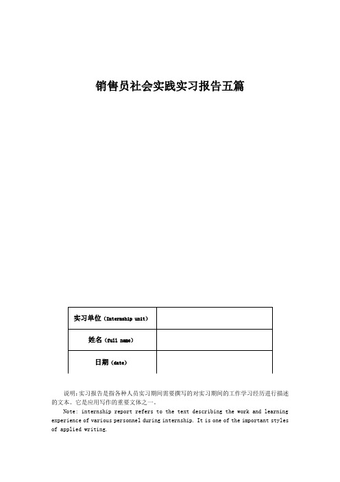 销售员社会实践实习报告五篇