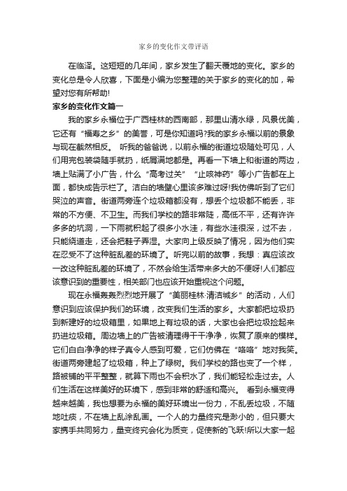 家乡的变化作文带评语_作文800字_作文评语_