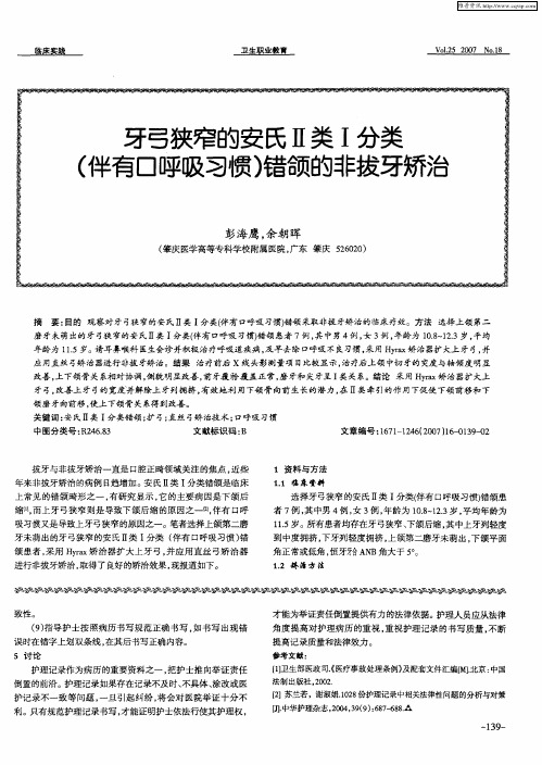 牙弓狭窄的安氏Ⅱ类Ⅰ分类(伴有口呼吸习惯)错颌的非拔牙矫治