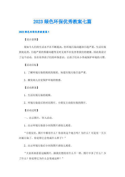 2023绿色环保优秀教案七篇