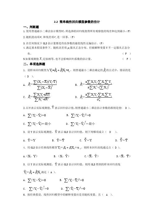 (完整版)第二章(简单线性回归模型)2-2答案