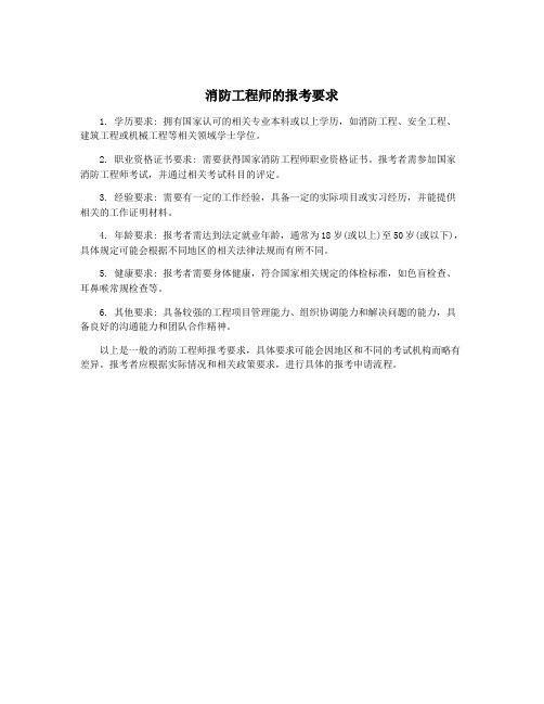 消防工程师的报考要求