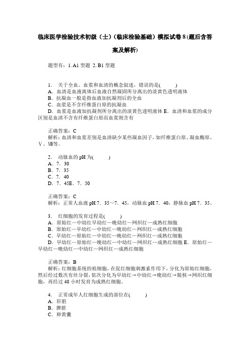 临床医学检验技术初级(士)(临床检验基础)模拟试卷8(题后含答